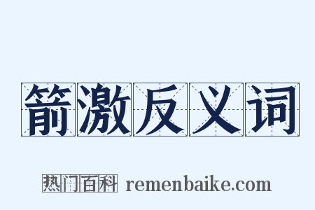 箭激反义词是什么意思的图片